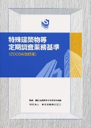 特殊建築物等 定期調査業務基準