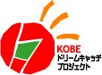 KOBEドリームキャッチプロジェクト