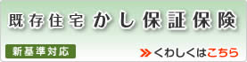 既存住宅瑕疵（かし）保証保険_新基準対応