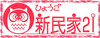 ひょうご新民家21