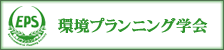 環境プランニング学会