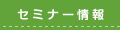 セミナー情報