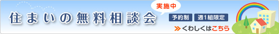 住まいの無料相談会実施中！予約制・週1組限定