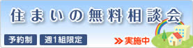 住まいの無料相談会実施中！予約制・週1組限定