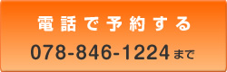 電話で予約する