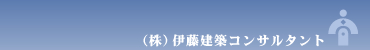 株式会社　伊藤建築コンサルタント