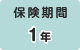 保険期間1年