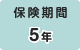 保険期間5年