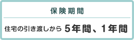 保険期間は住宅の引き渡しから5年間