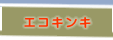 エコキンキ・プロジェクト