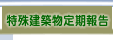 特殊建築物定期報告 相談