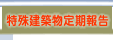 特殊建築物定期報告 相談