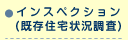 インスペクション (既存住宅状況調査)