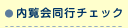 内覧会同行チェック