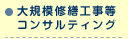大規模修繕工事等コンサルティング