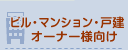 e-相談_ビル・マンションオーナー様向け