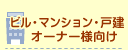 e-相談_ビル・マンションオーナー様向け