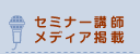 セミナー講師・メディア掲載実績一覧