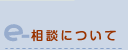 e-相談について