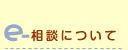 e-相談について