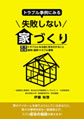 トラブル事例にみる　失敗しない家づくり