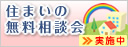 住まいの無料相談会 住宅新築、リフォーム、トラブル等、建築に関する無料相談