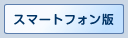 スマートフォン版はこちら