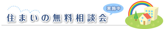 住まいの無料相談会実施中