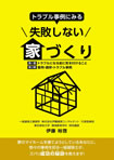 トラブル事例にみる　失敗しない家づくり