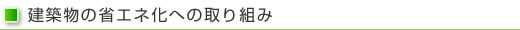 建築物の省エネ化への取り組み