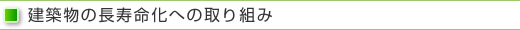 建築物の長寿命化への取り組み