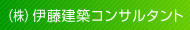 伊藤建築コンサルタント