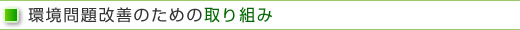 環境問題改善のための３つの取り組み